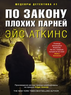 cover image of По закону плохих парней